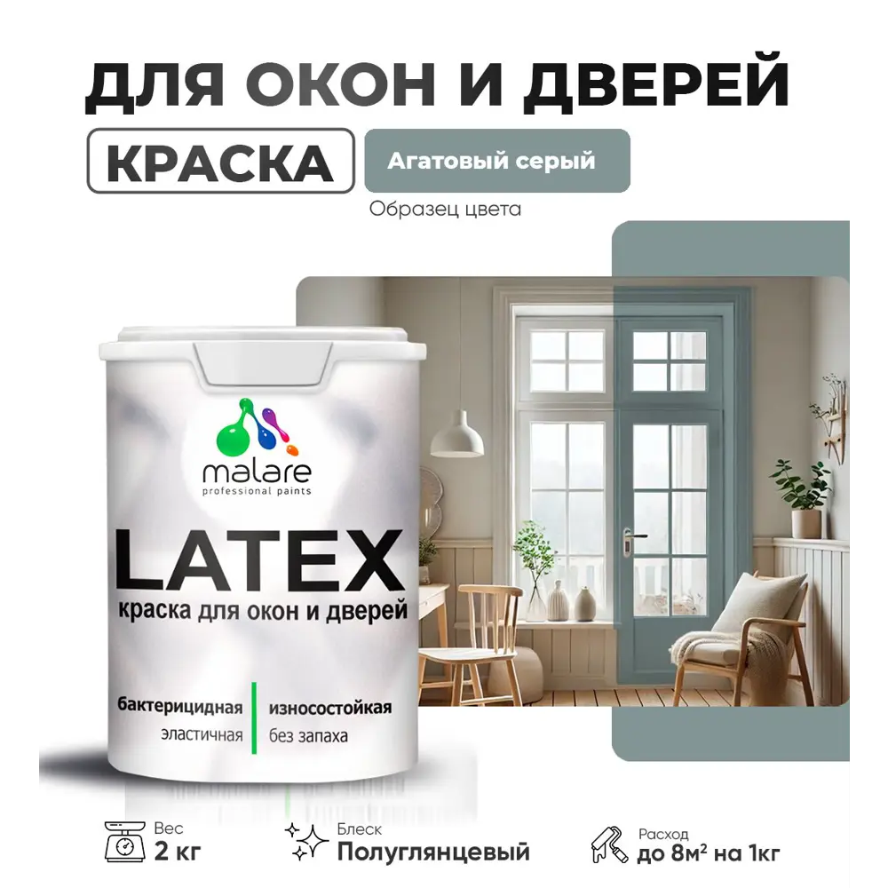 Фото Краска для деревянных окон и дверей Malare Latex L_Окна_двери_г_12 антисептическая быстросохнущая без запаха полуглянцевая цвет агатовый серый 2 кг Фото Краска для деревянных окон и дверей Malare Latex L_Окна_двери_г_12 антисептическая быстросохнущая без запаха полуглянцевая цвет агатовый серый 2 кг