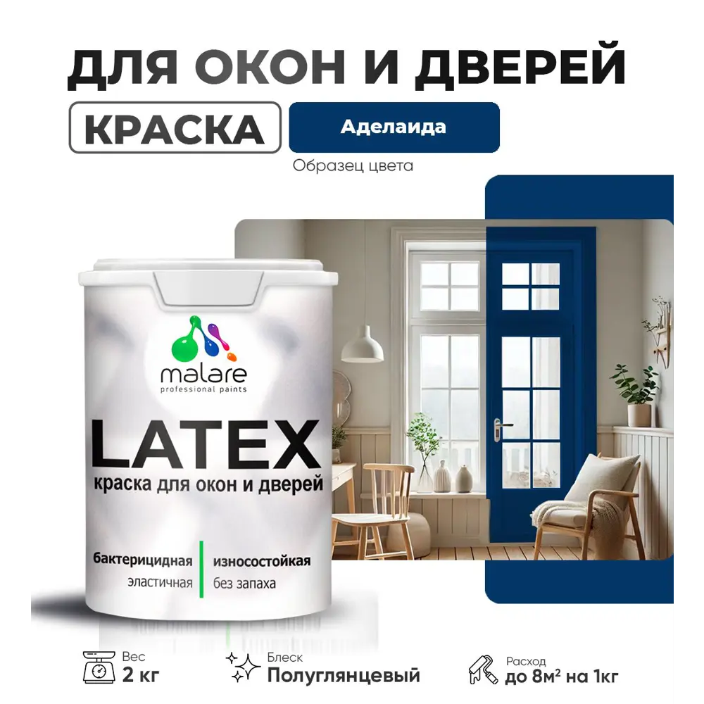 Фото Краска для деревянных окон и дверей Malare Latex L_Окна_двери_г_16 антисептическая быстросохнущая без запаха полуглянцевая цвет аделаида 2 кг Фото Краска для деревянных окон и дверей Malare Latex L_Окна_двери_г_16 антисептическая быстросохнущая без запаха полуглянцевая цвет аделаида 2 кг