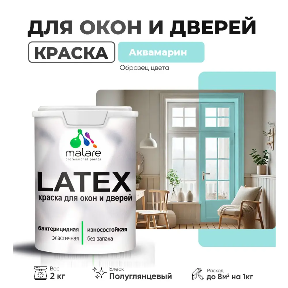 Фото Краска для деревянных окон и дверей Malare Latex L_Окна_двери_г_20 антисептическая быстросохнущая без запаха полуглянцевая цвет аквамарин 2 кг Фото Краска для деревянных окон и дверей Malare Latex L_Окна_двери_г_20 антисептическая быстросохнущая без запаха полуглянцевая цвет аквамарин 2 кг