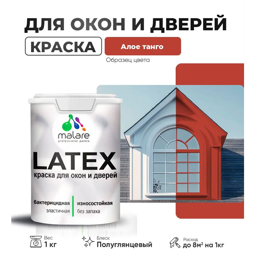Фото Краска для деревянных окон и дверей Malare Latex L_Окна_двери_г_26 антисептическая быстросохнущая без запаха полуглянцевая цвет алое танго 1 кг Фото Краска для деревянных окон и дверей Malare Latex L_Окна_двери_г_26 антисептическая быстросохнущая без запаха полуглянцевая цвет алое танго 1 кг