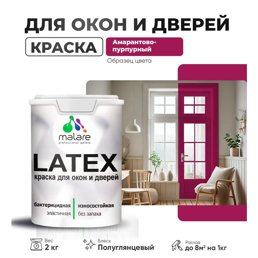 Фото Краска для деревянных окон и дверей Malare Latex 32 антисептическая полуглянцевая цвет амарантово-пурпурный 2 кг Фото Краска для деревянных окон и дверей Malare Latex 32 антисептическая полуглянцевая цвет амарантово-пурпурный 2 кг