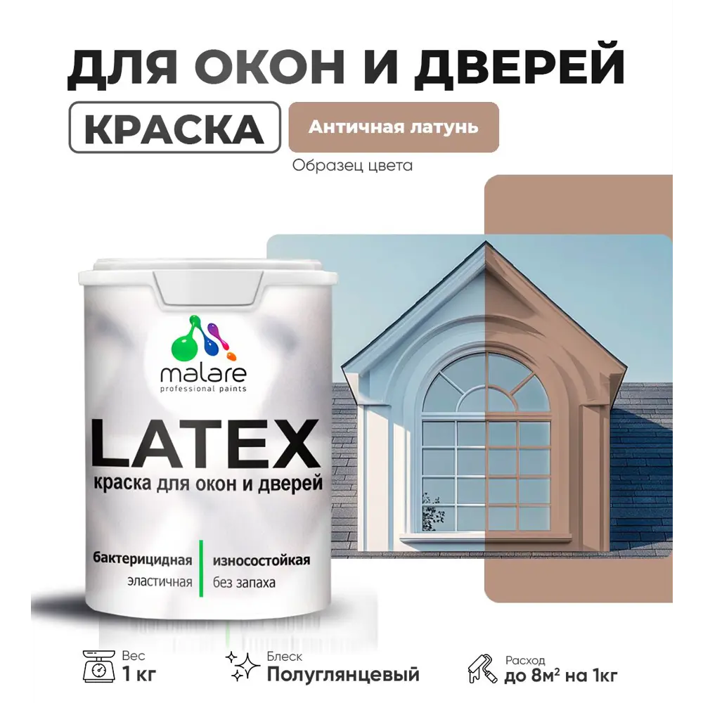 Фото Краска для деревянных окон и дверей Malare Latex L_Окна_двери_г_34 антисептическая быстросохнущая без запаха полуглянцевая цвет античная латунь 1 кг