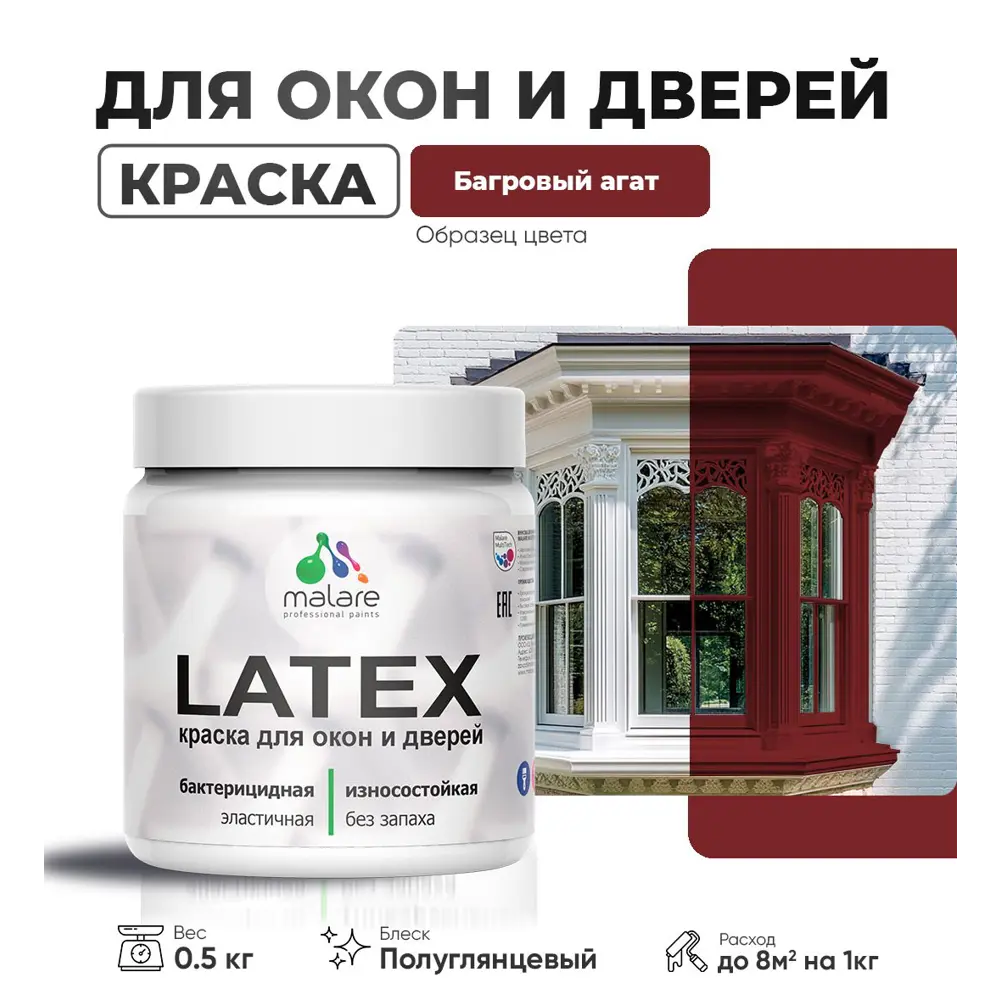 Фото Краска для деревянных окон и дверей Malare Latex L_Окна_двери_г_41 антисептическая быстросохнущая без запаха полуглянцевая цвет багровый агат 0.5 кг Фото Краска для деревянных окон и дверей Malare Latex L_Окна_двери_г_41 антисептическая быстросохнущая без запаха полуглянцевая цвет багровый агат 0.5 кг