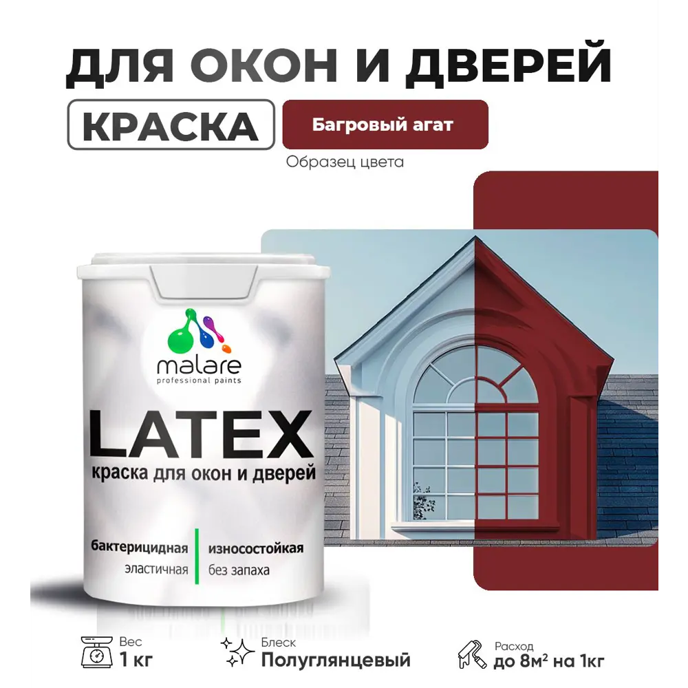 Фото Краска для деревянных окон и дверей Malare Latex L_Окна_двери_г_42 антисептическая быстросохнущая без запаха полуглянцевая цвет багровый агат 1 кг Фото Краска для деревянных окон и дверей Malare Latex L_Окна_двери_г_42 антисептическая быстросохнущая без запаха полуглянцевая цвет багровый агат 1 кг