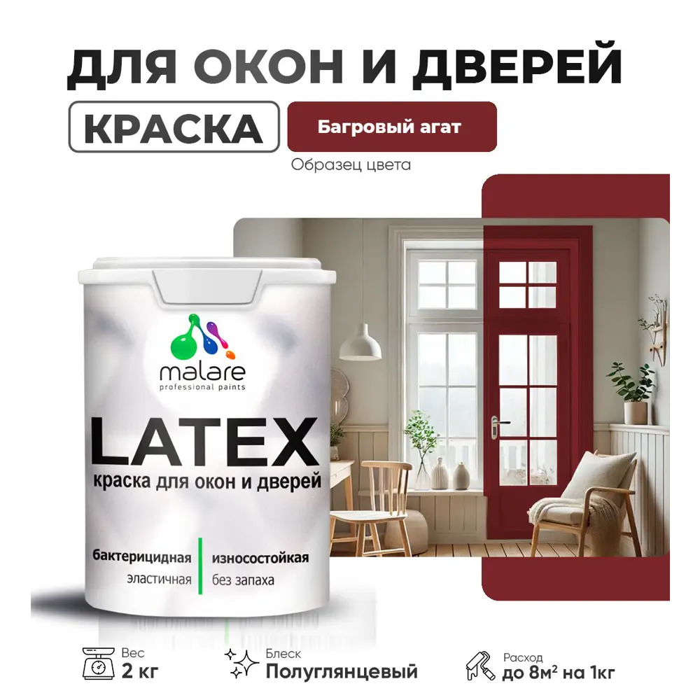Фото Краска для деревянных окон и дверей Malare Latex L_Окна_двери_г_44 антисептическая быстросохнущая без запаха полуглянцевая цвет багровый агат 2 кг Фото Краска для деревянных окон и дверей Malare Latex L_Окна_двери_г_44 антисептическая быстросохнущая без запаха полуглянцевая цвет багровый агат 2 кг