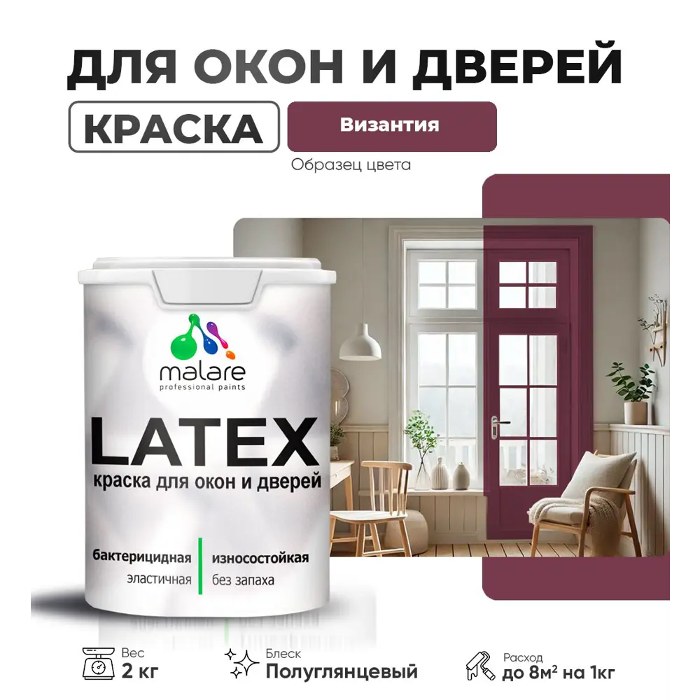 Фото Краска для деревянных окон и дверей Malare Latex L_Окна_двери_г_76 антисептическая быстросохнущая без запаха полуглянцевая цвет византия 2 кг Фото Краска для деревянных окон и дверей Malare Latex L_Окна_двери_г_76 антисептическая быстросохнущая без запаха полуглянцевая цвет византия 2 кг