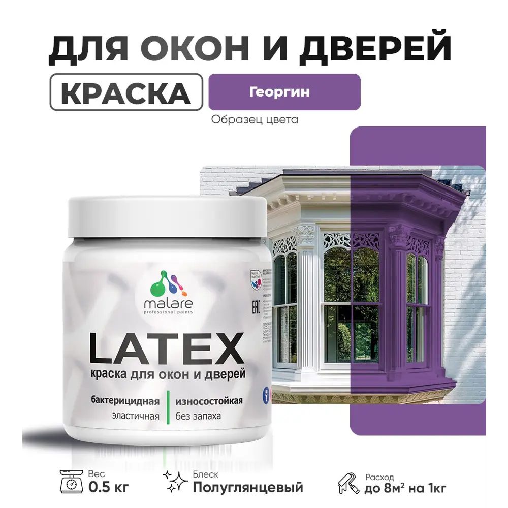 Фото Краска для деревянных окон и дверей Malare Latex L_Окна_двери_г_85 антисептическая быстросохнущая без запаха полуглянцевая цвет георгин 0.5 кг Фото Краска для деревянных окон и дверей Malare Latex L_Окна_двери_г_85 антисептическая быстросохнущая без запаха полуглянцевая цвет георгин 0.5 кг