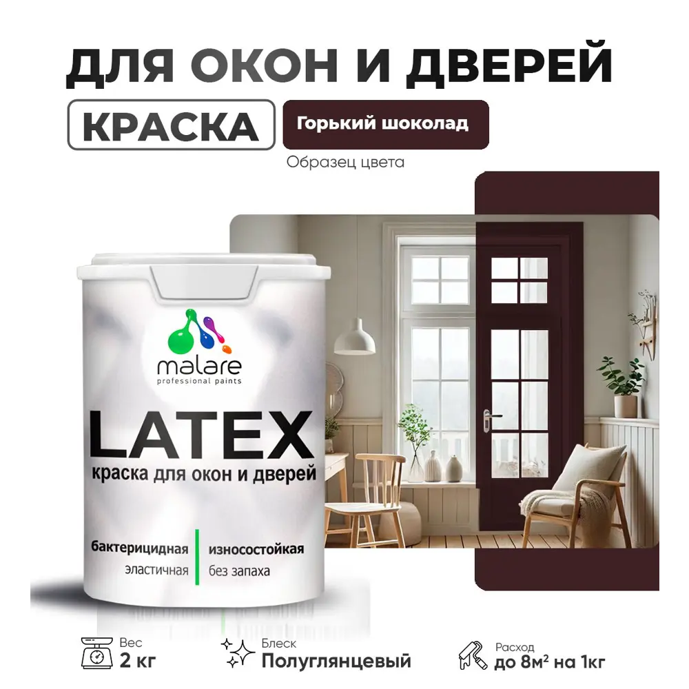 Фото Краска для деревянных окон и дверей Malare Latex L_Окна_двери_г_104 антисептическая быстросохнущая без запаха полуглянцевая цвет горький шоколад 2 кг Фото Краска для деревянных окон и дверей Malare Latex L_Окна_двери_г_104 антисептическая быстросохнущая без запаха полуглянцевая цвет горький шоколад 2 кг