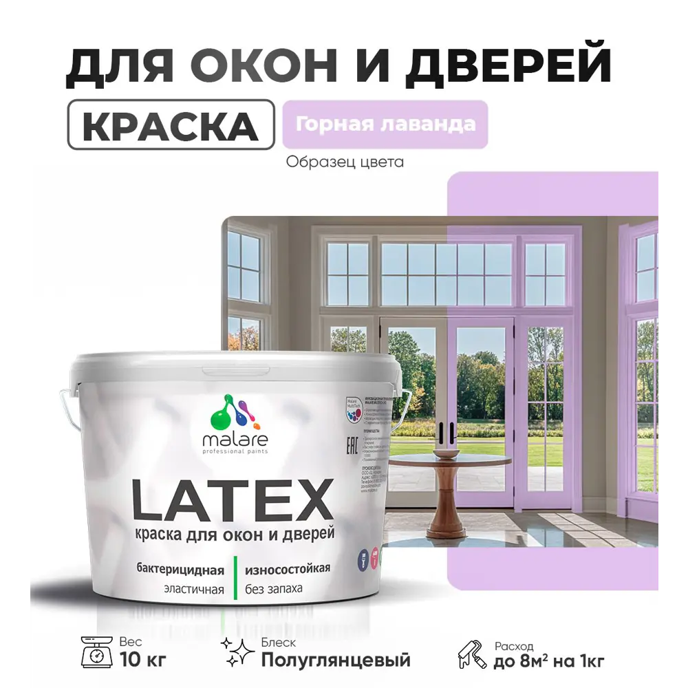 Фото Краска для деревянных окон и дверей Malare Latex L_Окна_двери_г_99 антисептическая быстросохнущая без запаха полуглянцевая цвет горная лаванда 10 кг