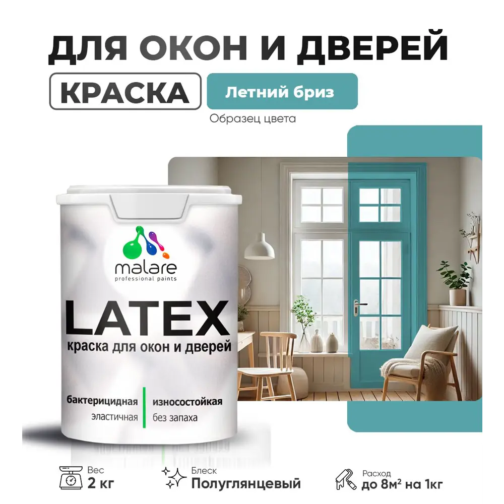 Фото Краска для деревянных окон и дверей Malare Latex L_Окна_двери_г_140 антисептическая быстросохнущая без запаха полуглянцевая цвет летний бриз 2 кг Фото Краска для деревянных окон и дверей Malare Latex L_Окна_двери_г_140 антисептическая быстросохнущая без запаха полуглянцевая цвет летний бриз 2 кг