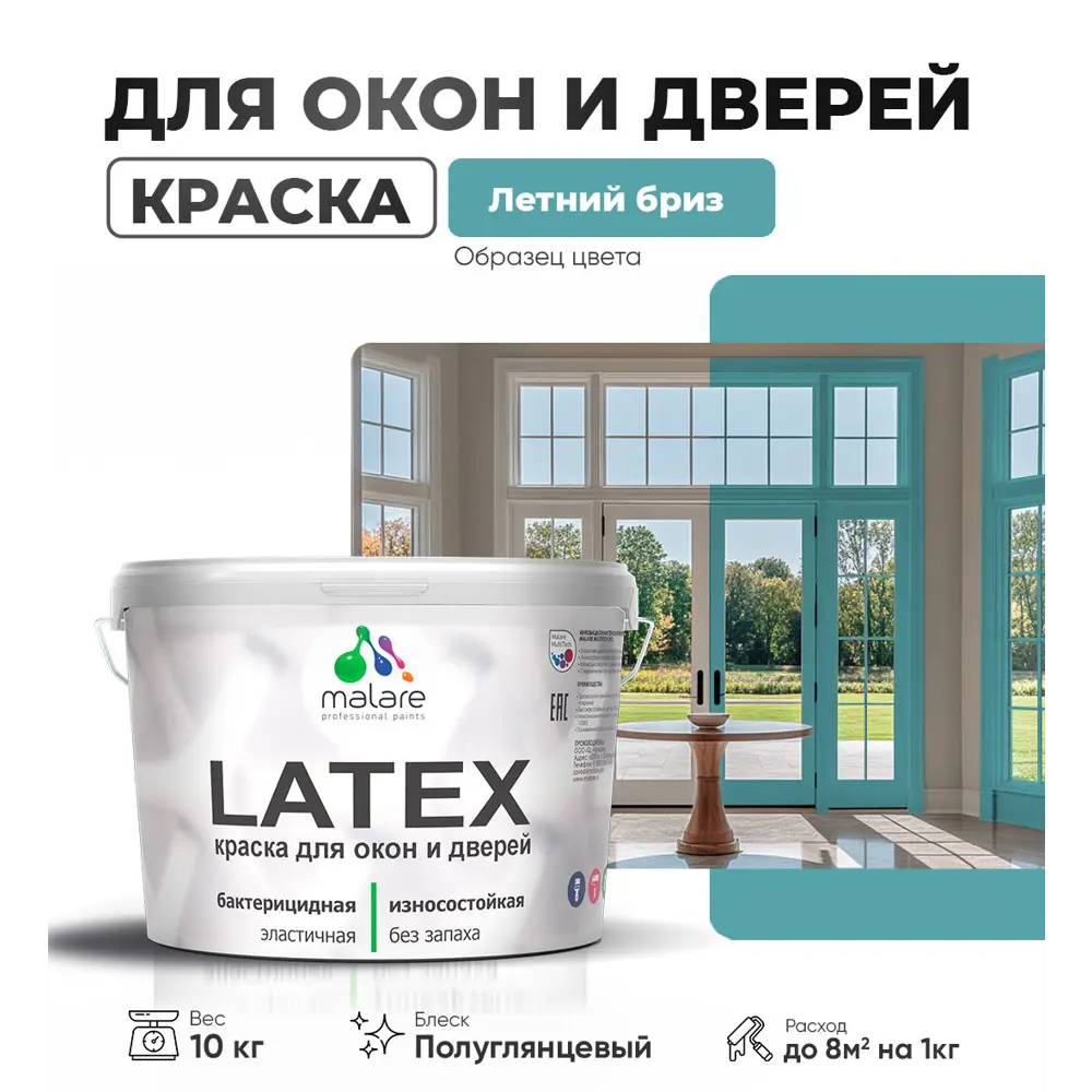 Фото Краска для деревянных окон и дверей Malare Latex L_Окна_двери_г_139 антисептическая быстросохнущая без запаха полуглянцевая цвет летний бриз 10 кг Фото Краска для деревянных окон и дверей Malare Latex L_Окна_двери_г_139 антисептическая быстросохнущая без запаха полуглянцевая цвет летний бриз 10 кг