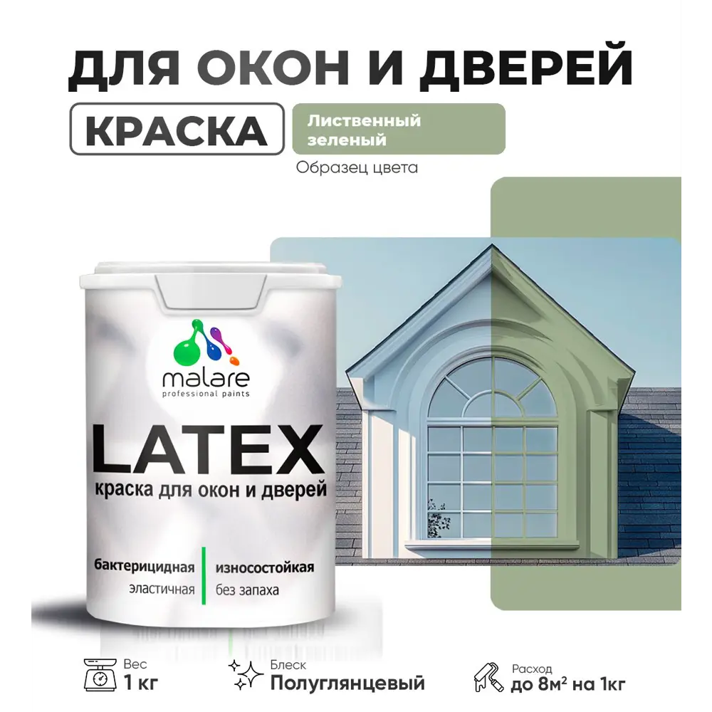Фото Краска для деревянных окон и дверей Malare Latex 146 антисептическая полуглянцевая цвет лиственный зеленый 1 кг Фото Краска для деревянных окон и дверей Malare Latex 146 антисептическая полуглянцевая цвет лиственный зеленый 1 кг