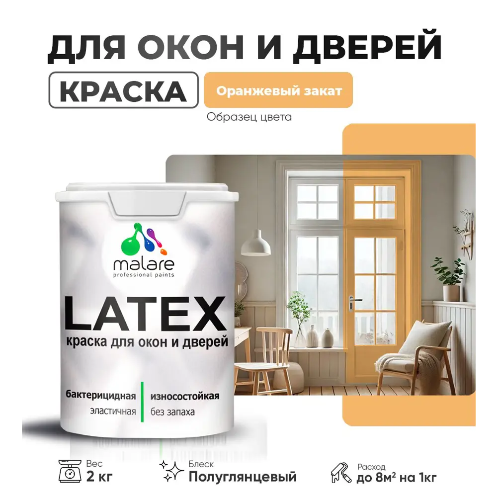 Фото Краска для деревянных окон и дверей Malare Latex L_Окна_двери_г_192 антисептическая быстросохнущая без запаха полуглянцевая цвет оранжевый закат 2 кг Фото Краска для деревянных окон и дверей Malare Latex L_Окна_двери_г_192 антисептическая быстросохнущая без запаха полуглянцевая цвет оранжевый закат 2 кг