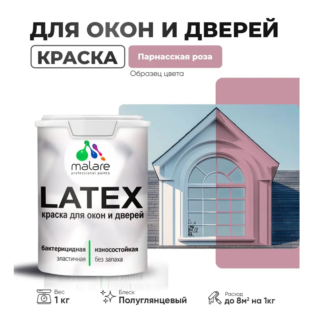 Фото Краска для деревянных окон и дверей Malare Latex L_Окна_двери_г_198 антисептическая быстросохнущая без запаха полуглянцевая цвет парнасская роза 1 кг Фото Краска для деревянных окон и дверей Malare Latex L_Окна_двери_г_198 антисептическая быстросохнущая без запаха полуглянцевая цвет парнасская роза 1 кг