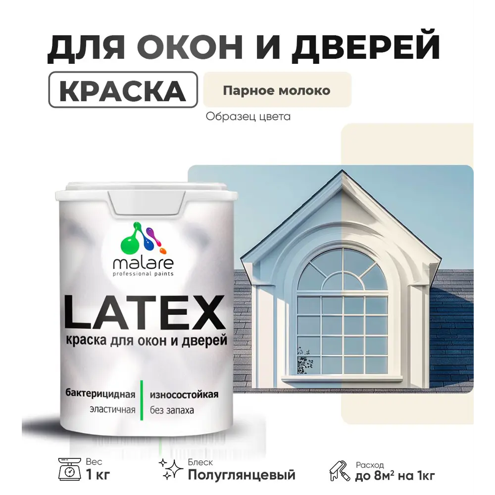 Фото Краска для деревянных окон и дверей Malare Latex L_Окна_двери_г_202 антисептическая быстросохнущая без запаха полуглянцевая цвет парное молоко 1 кг Фото Краска для деревянных окон и дверей Malare Latex L_Окна_двери_г_202 антисептическая быстросохнущая без запаха полуглянцевая цвет парное молоко 1 кг
