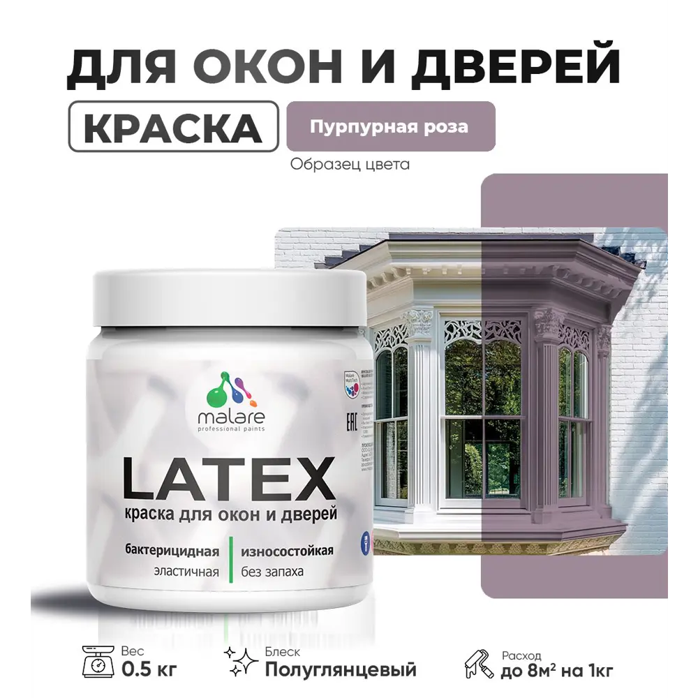 Фото Краска для деревянных окон и дверей Malare Latex L_Окна_двери_г_217 антисептическая быстросохнущая без запаха полуглянцевая цвет пурпурная роза 0.5 кг Фото Краска для деревянных окон и дверей Malare Latex L_Окна_двери_г_217 антисептическая быстросохнущая без запаха полуглянцевая цвет пурпурная роза 0.5 кг