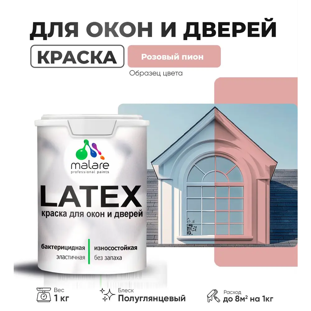 Фото Краска для деревянных окон и дверей Malare Latex L_Окна_двери_г_226 антисептическая быстросохнущая без запаха полуглянцевая цвет розовый пион 1 кг Фото Краска для деревянных окон и дверей Malare Latex L_Окна_двери_г_226 антисептическая быстросохнущая без запаха полуглянцевая цвет розовый пион 1 кг