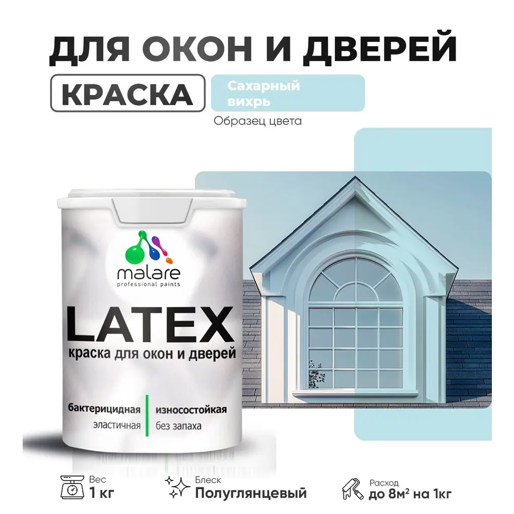 Фото Краска для деревянных окон и дверей Malare Latex L_Окна_двери_г_230 антисептическая быстросохнущая без запаха полуглянцевая цвет сахарный вихрь 1 кг Фото Краска для деревянных окон и дверей Malare Latex L_Окна_двери_г_230 антисептическая быстросохнущая без запаха полуглянцевая цвет сахарный вихрь 1 кг