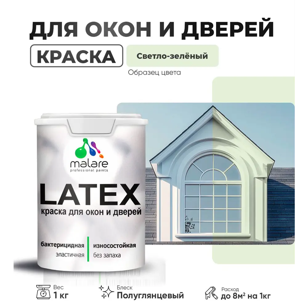 Фото Краска для деревянных окон и дверей Malare Latex L_Окна_двери_г_242 антисептическая быстросохнущая без запаха полуглянцевая цвет светло-зеленый 1 кг Фото Краска для деревянных окон и дверей Malare Latex L_Окна_двери_г_242 антисептическая быстросохнущая без запаха полуглянцевая цвет светло-зеленый 1 кг
