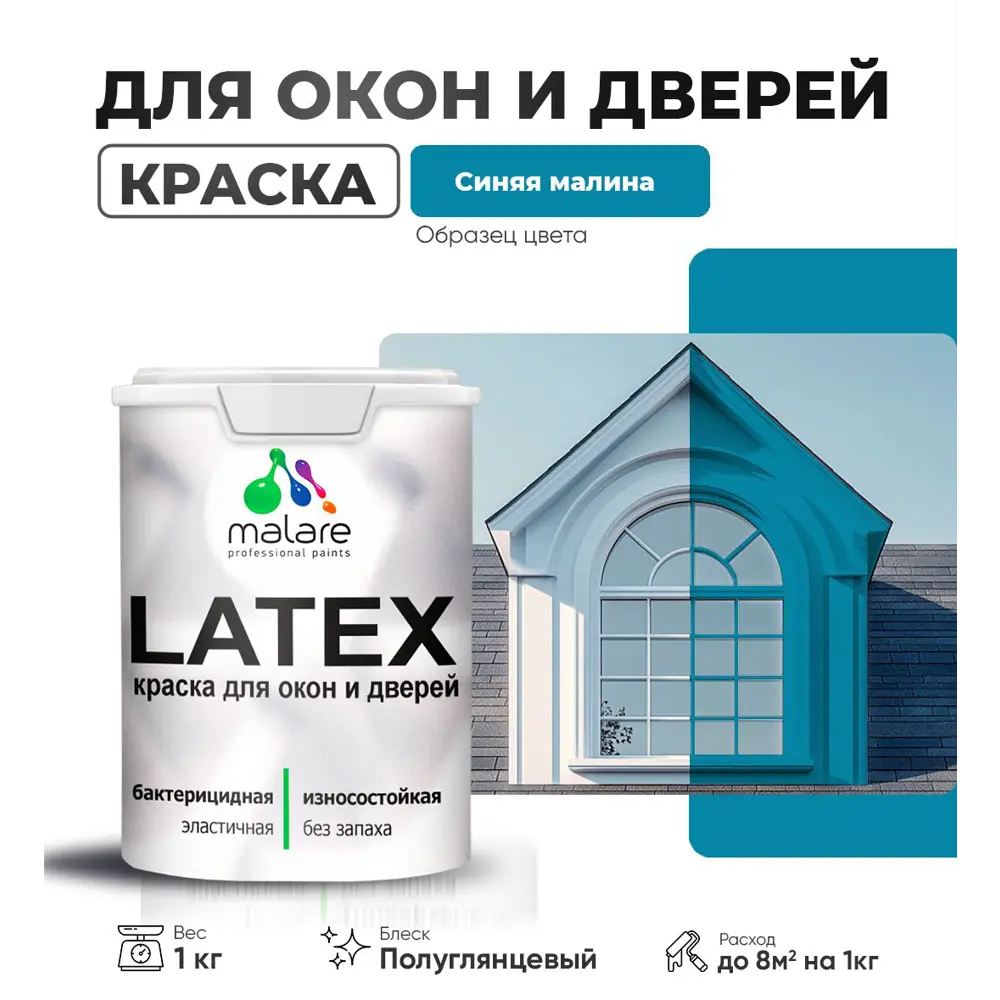 Фото Краска для деревянных окон и дверей Malare Latex L_Окна_двери_г_254 антисептическая быстросохнущая без запаха полуглянцевая цвет синяя малина 1 кг Фото Краска для деревянных окон и дверей Malare Latex L_Окна_двери_г_254 антисептическая быстросохнущая без запаха полуглянцевая цвет синяя малина 1 кг