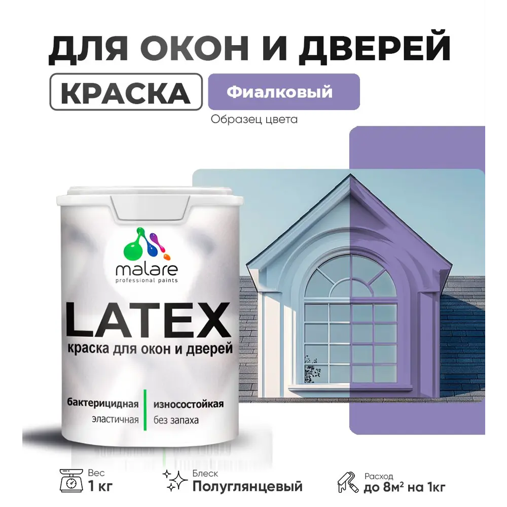 Фото Краска для деревянных окон и дверей Malare Latex L_Окна_двери_г_294 антисептическая быстросохнущая без запаха полуглянцевая цвет фиалковый 1 кг Фото Краска для деревянных окон и дверей Malare Latex L_Окна_двери_г_294 антисептическая быстросохнущая без запаха полуглянцевая цвет фиалковый 1 кг