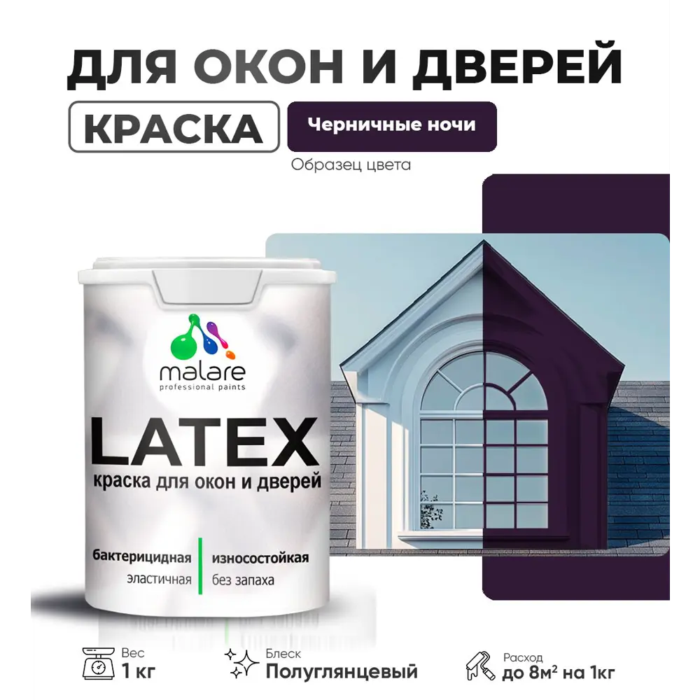 Фото Краска для деревянных окон и дверей Malare Latex L_Окна_двери_г_306 антисептическая быстросохнущая без запаха полуглянцевая цвет черничные ночи 1 кг