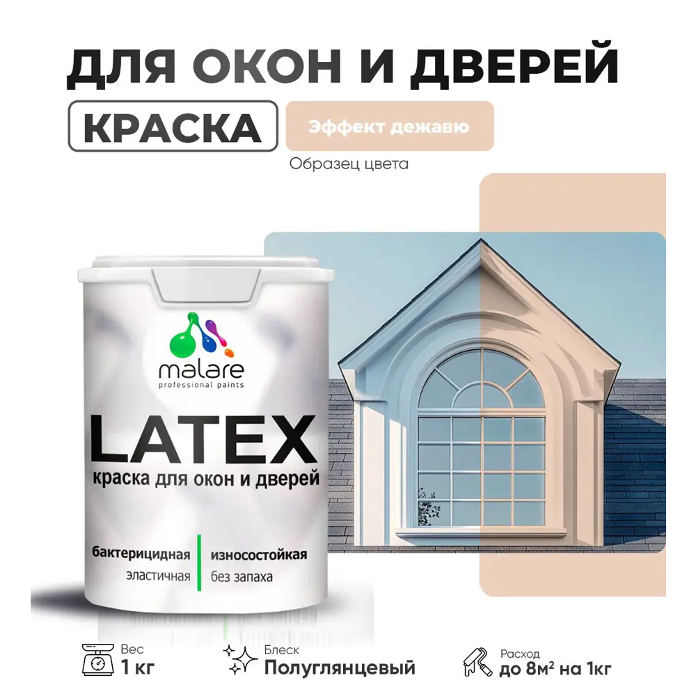 Фото Краска для деревянных окон и дверей Malare Latex L_Окна_двери_г_314 антисептическая быстросохнущая без запаха полуглянцевая цвет эффект дежавю 1 кг Фото Краска для деревянных окон и дверей Malare Latex L_Окна_двери_г_314 антисептическая быстросохнущая без запаха полуглянцевая цвет эффект дежавю 1 кг