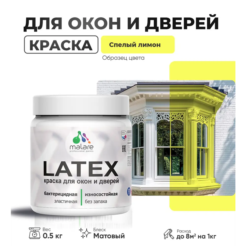 Фото Краска для деревянных окон и дверей Malare Latex L_Окна_двери_1 антисептическая быстросохнущая без запаха матовая цвет спелый лимон 0.5 кг Фото Краска для деревянных окон и дверей Malare Latex L_Окна_двери_1 антисептическая быстросохнущая без запаха матовая цвет спелый лимон 0.5 кг