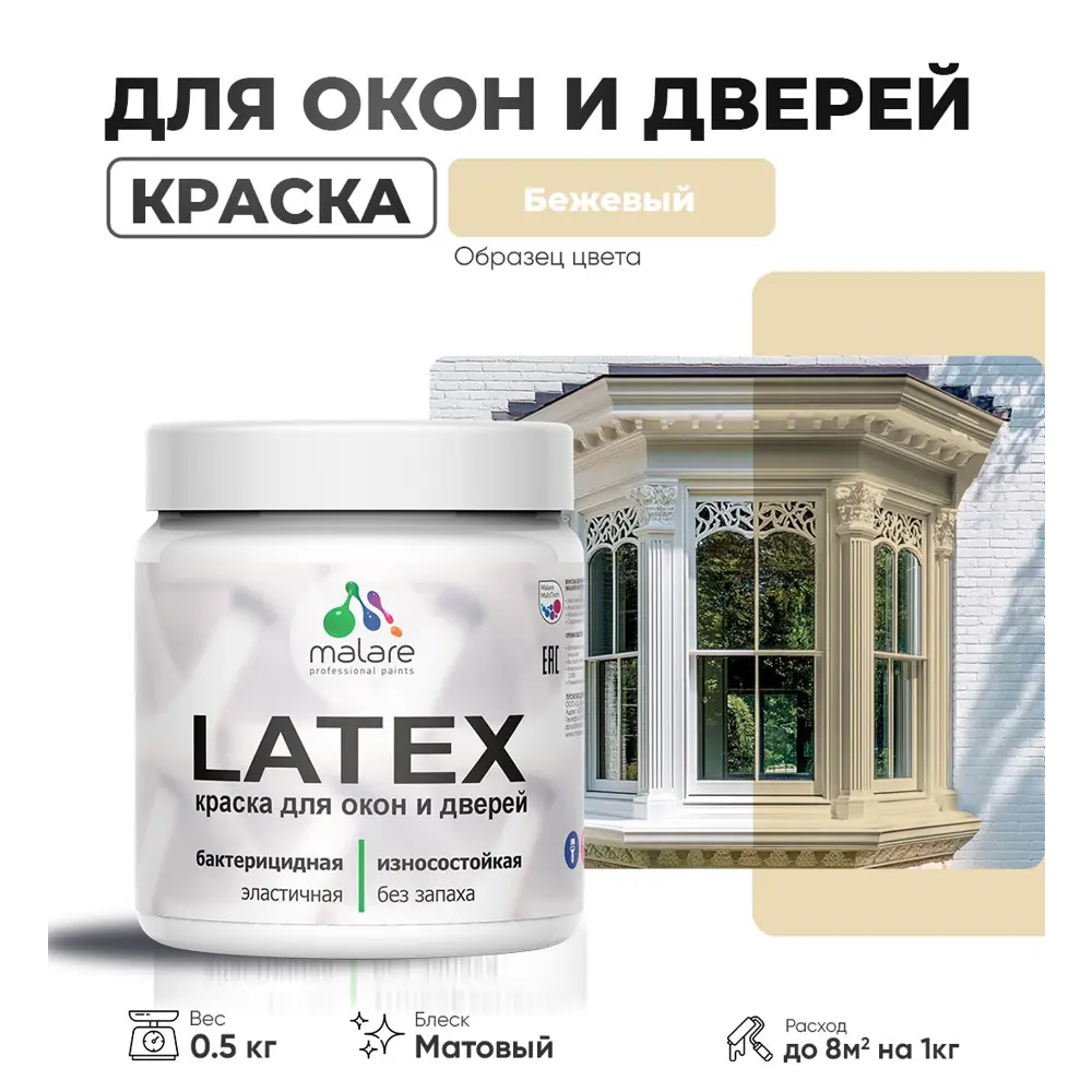 Фото Краска для деревянных окон и дверей Malare Latex L_Окна_двери_45 антисептическая быстросохнущая без запаха матовая цвет бежевый 0.5 кг Фото Краска для деревянных окон и дверей Malare Latex L_Окна_двери_45 антисептическая быстросохнущая без запаха матовая цвет бежевый 0.5 кг