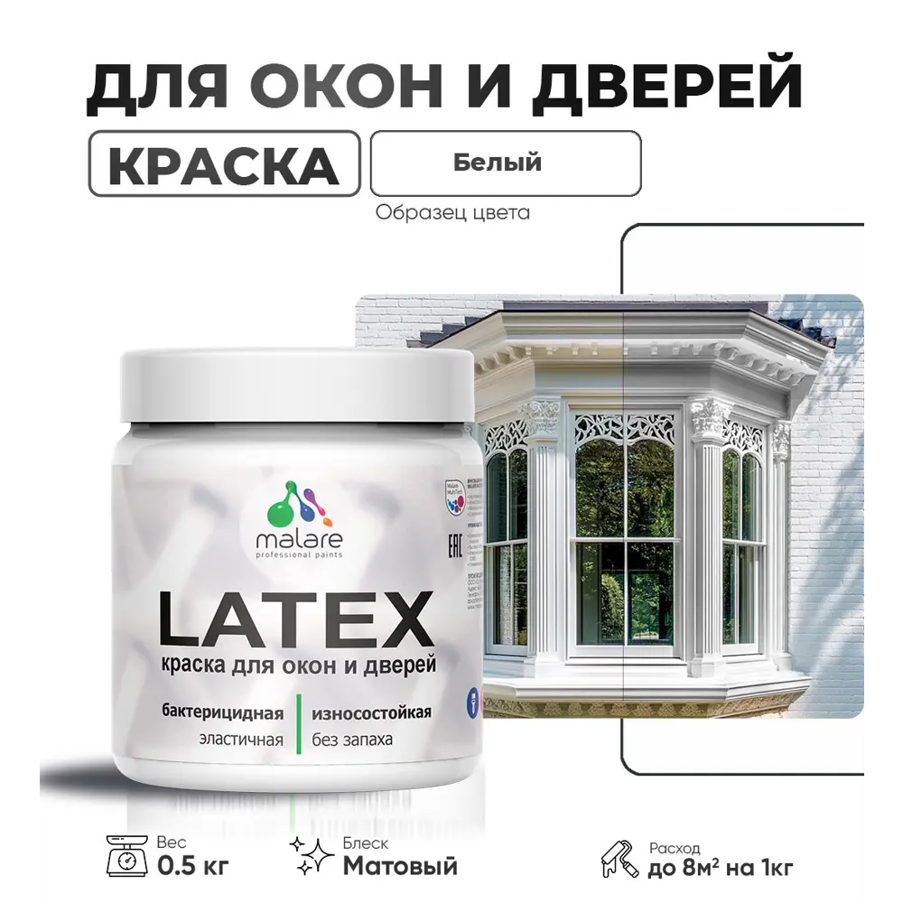 Фото Краска для деревянных окон и дверей Malare Latex L_Окна_двери_49 антисептическая быстросохнущая без запаха матовая цвет белый 0.5 кг Фото Краска для деревянных окон и дверей Malare Latex L_Окна_двери_49 антисептическая быстросохнущая без запаха матовая цвет белый 0.5 кг