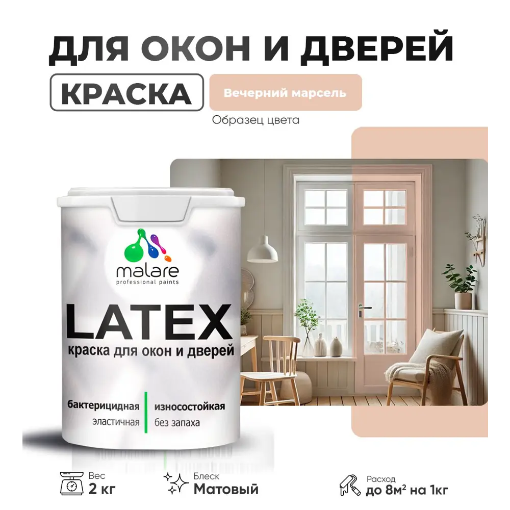 Фото Краска для деревянных окон и дверей Malare Latex антисептическая быстросохнущая без запаха матовая цвет вечерний марсель 2 кг Фото Краска для деревянных окон и дверей Malare Latex антисептическая быстросохнущая без запаха матовая цвет вечерний марсель 2 кг
