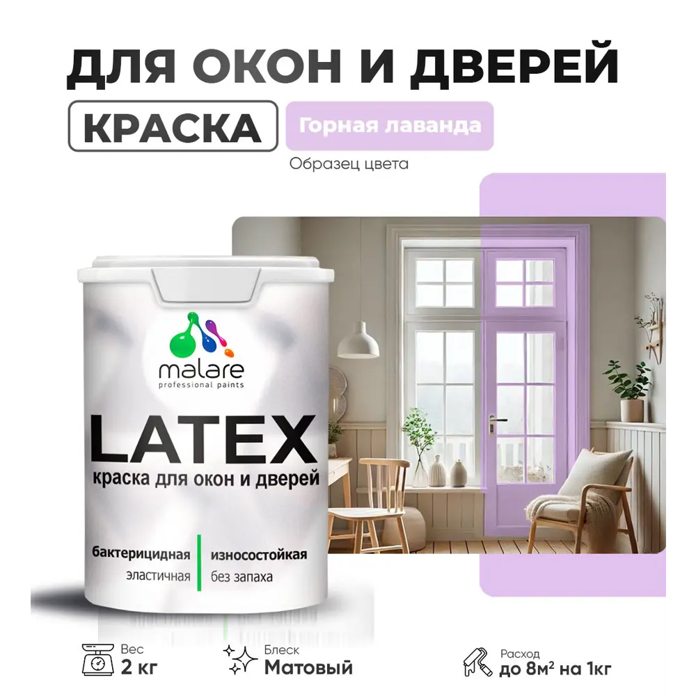 Фото Краска для деревянных окон и дверей Malare Latex антисептическая быстросохнущая без запаха матовая цвет горная лаванда 2 кг Фото Краска для деревянных окон и дверей Malare Latex антисептическая быстросохнущая без запаха матовая цвет горная лаванда 2 кг