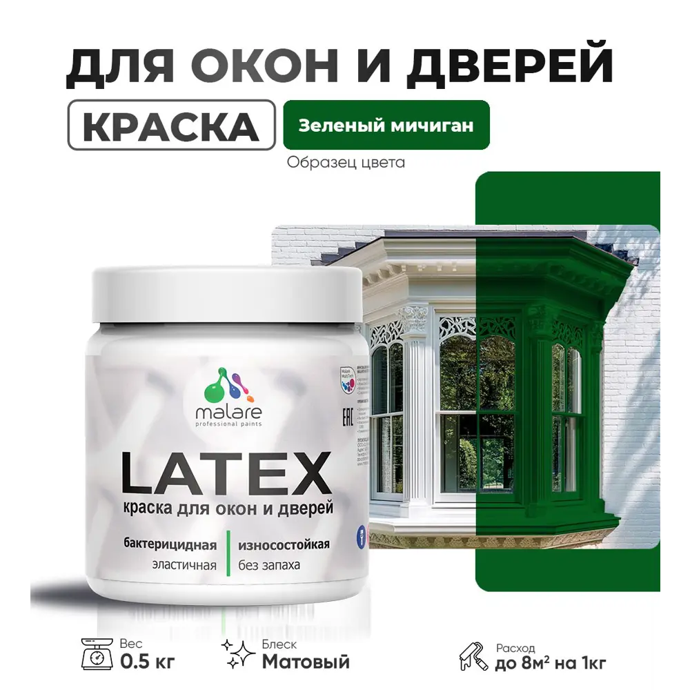 Фото Краска для деревянных окон и дверей Malare Latex L_Окна_двери_113 антисептическая быстросохнущая без запаха матовая цвет зеленый мичиган 0.5 кг Фото Краска для деревянных окон и дверей Malare Latex L_Окна_двери_113 антисептическая быстросохнущая без запаха матовая цвет зеленый мичиган 0.5 кг