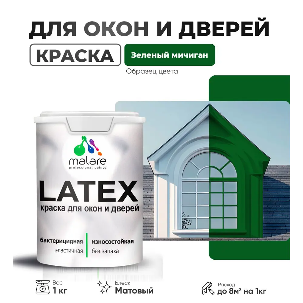 Фото Краска для деревянных окон и дверей Malare Latex антисептическая быстросохнущая без запаха матовая цвет зеленый мичиган 1 кг Фото Краска для деревянных окон и дверей Malare Latex антисептическая быстросохнущая без запаха матовая цвет зеленый мичиган 1 кг