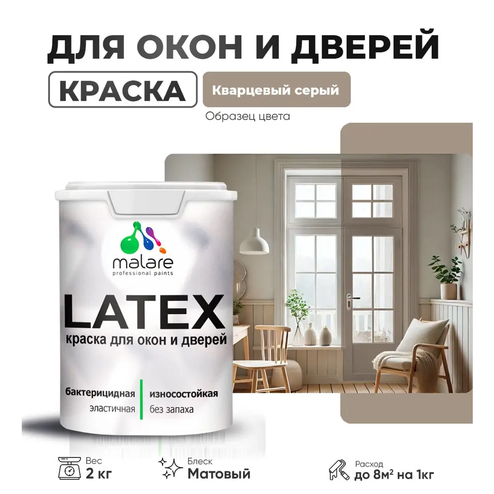 Фото Краска для деревянных окон и дверей Malare Latex антисептическая быстросохнущая без запаха матовая цвет кварцевый серый 2 кг Фото Краска для деревянных окон и дверей Malare Latex антисептическая быстросохнущая без запаха матовая цвет кварцевый серый 2 кг