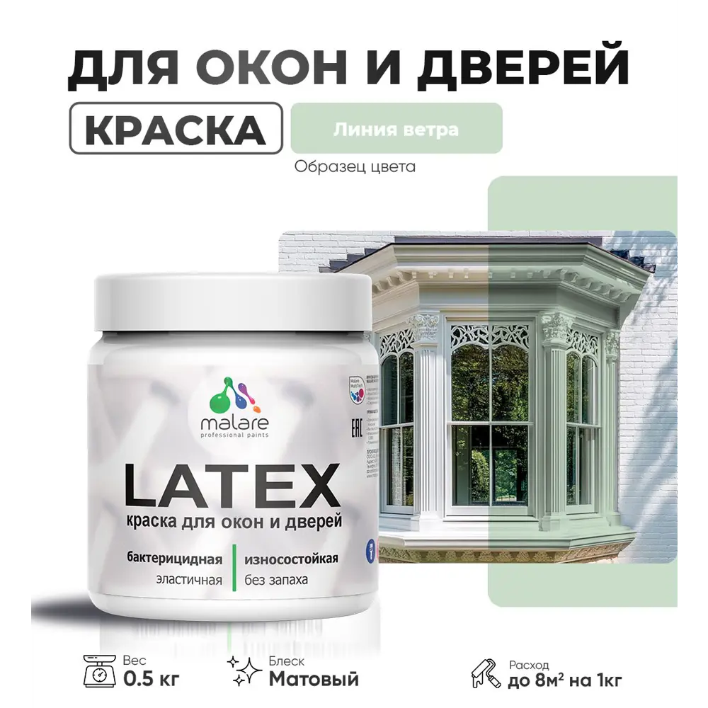 Фото Краска для деревянных окон и дверей Malare Latex L_Окна_двери_141 антисептическая быстросохнущая без запаха матовая цвет линия ветра 0.5 кг Фото Краска для деревянных окон и дверей Malare Latex L_Окна_двери_141 антисептическая быстросохнущая без запаха матовая цвет линия ветра 0.5 кг