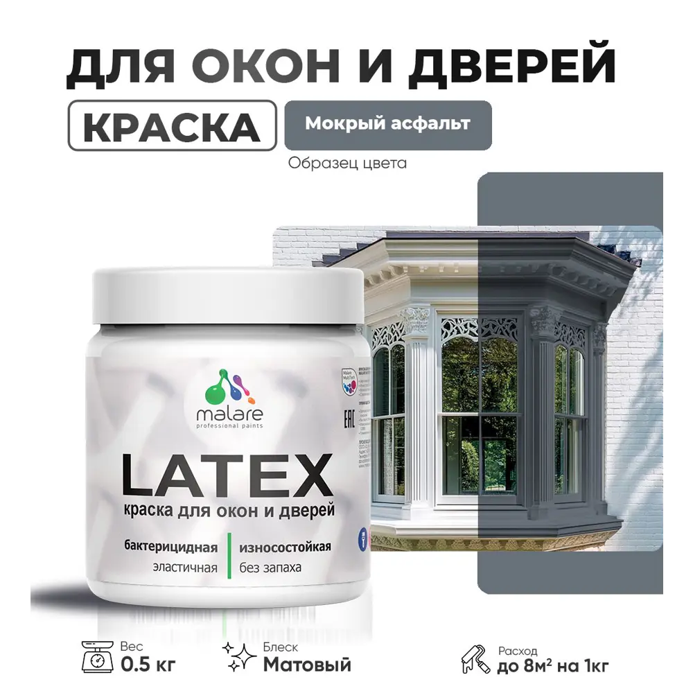 Фото Краска для деревянных окон и дверей Malare Latex L_Окна_двери_157 антисептическая быстросохнущая без запаха матовая цвет мокрый асфальт 0.5 кг Фото Краска для деревянных окон и дверей Malare Latex L_Окна_двери_157 антисептическая быстросохнущая без запаха матовая цвет мокрый асфальт 0.5 кг