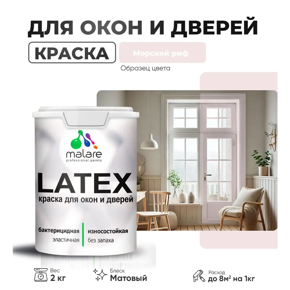 Фото Краска для деревянных окон и дверей Malare Latex антисептическая быстросохнущая без запаха матовая цвет морской риф 2 кг Фото Краска для деревянных окон и дверей Malare Latex антисептическая быстросохнущая без запаха матовая цвет морской риф 2 кг
