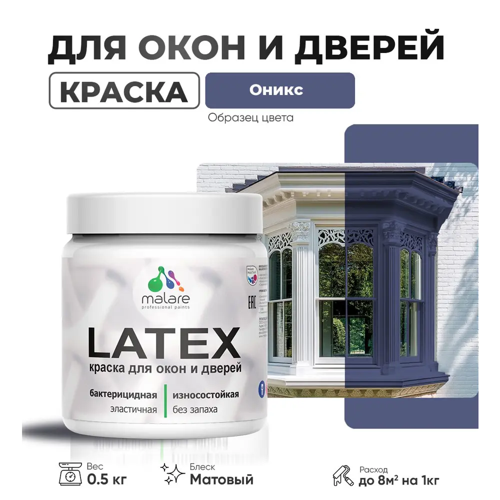 Фото Краска для деревянных окон и дверей Malare Latex L_Окна_двери_185 антисептическая быстросохнущая без запаха матовая цвет оникс 0.5 кг Фото Краска для деревянных окон и дверей Malare Latex L_Окна_двери_185 антисептическая быстросохнущая без запаха матовая цвет оникс 0.5 кг