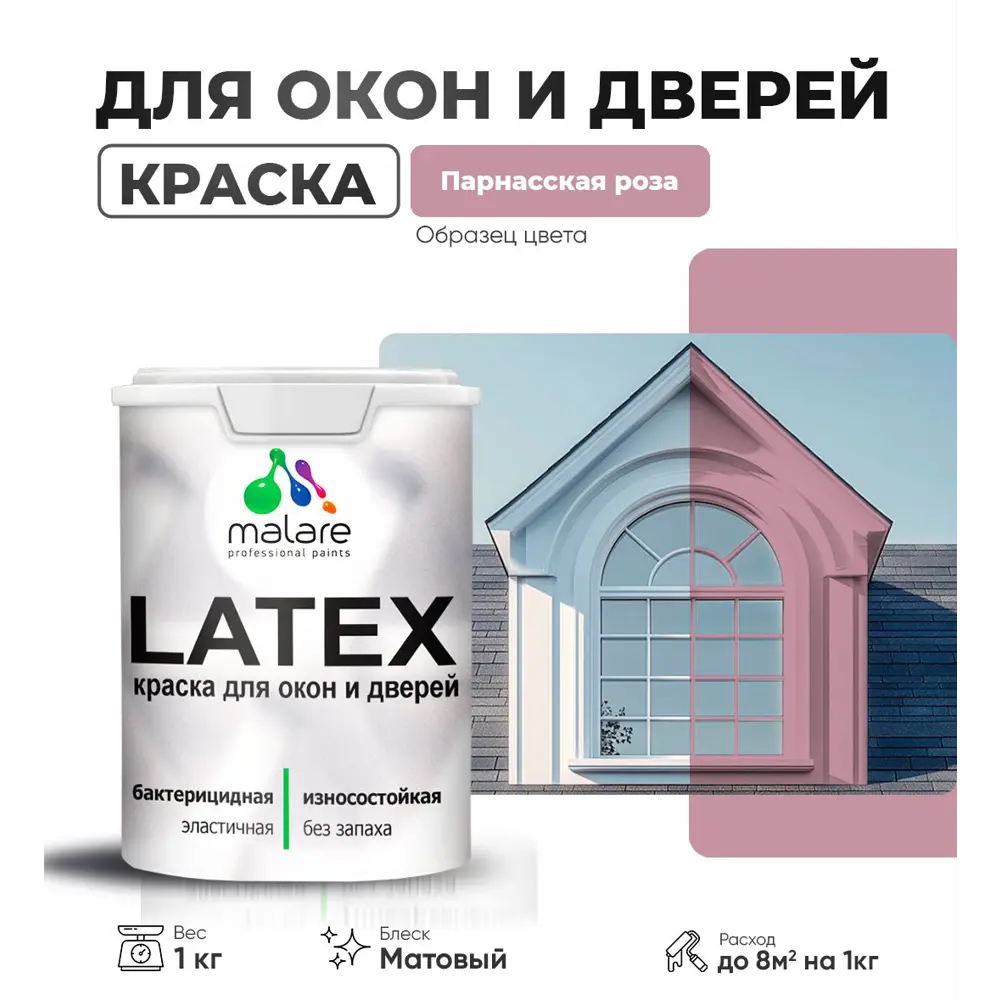 Фото Краска для деревянных окон и дверей Malare Latex антисептическая быстросохнущая без запаха матовая цвет парнасская роза 1 кг Фото Краска для деревянных окон и дверей Malare Latex антисептическая быстросохнущая без запаха матовая цвет парнасская роза 1 кг
