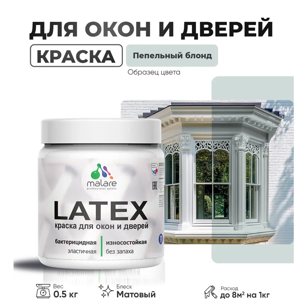 Фото Краска для деревянных окон и дверей Malare Latex L_Окна_двери_205 антисептическая быстросохнущая без запаха матовая цвет пепельный блонд 0.5 кг Фото Краска для деревянных окон и дверей Malare Latex L_Окна_двери_205 антисептическая быстросохнущая без запаха матовая цвет пепельный блонд 0.5 кг