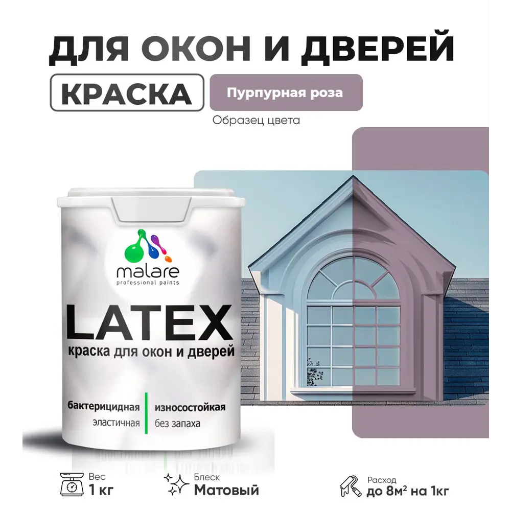 Фото Краска для деревянных окон и дверей Malare Latex антисептическая быстросохнущая без запаха матовая цвет пурпурная роза 1 кг Фото Краска для деревянных окон и дверей Malare Latex антисептическая быстросохнущая без запаха матовая цвет пурпурная роза 1 кг