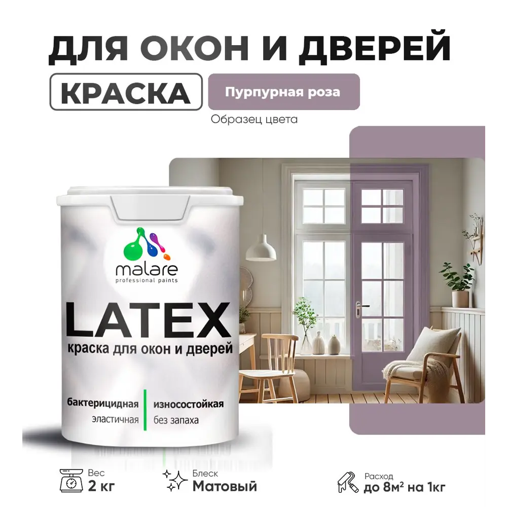 Фото Краска для деревянных окон и дверей Malare Latex антисептическая быстросохнущая без запаха матовая цвет пурпурная роза 2 кг Фото Краска для деревянных окон и дверей Malare Latex антисептическая быстросохнущая без запаха матовая цвет пурпурная роза 2 кг
