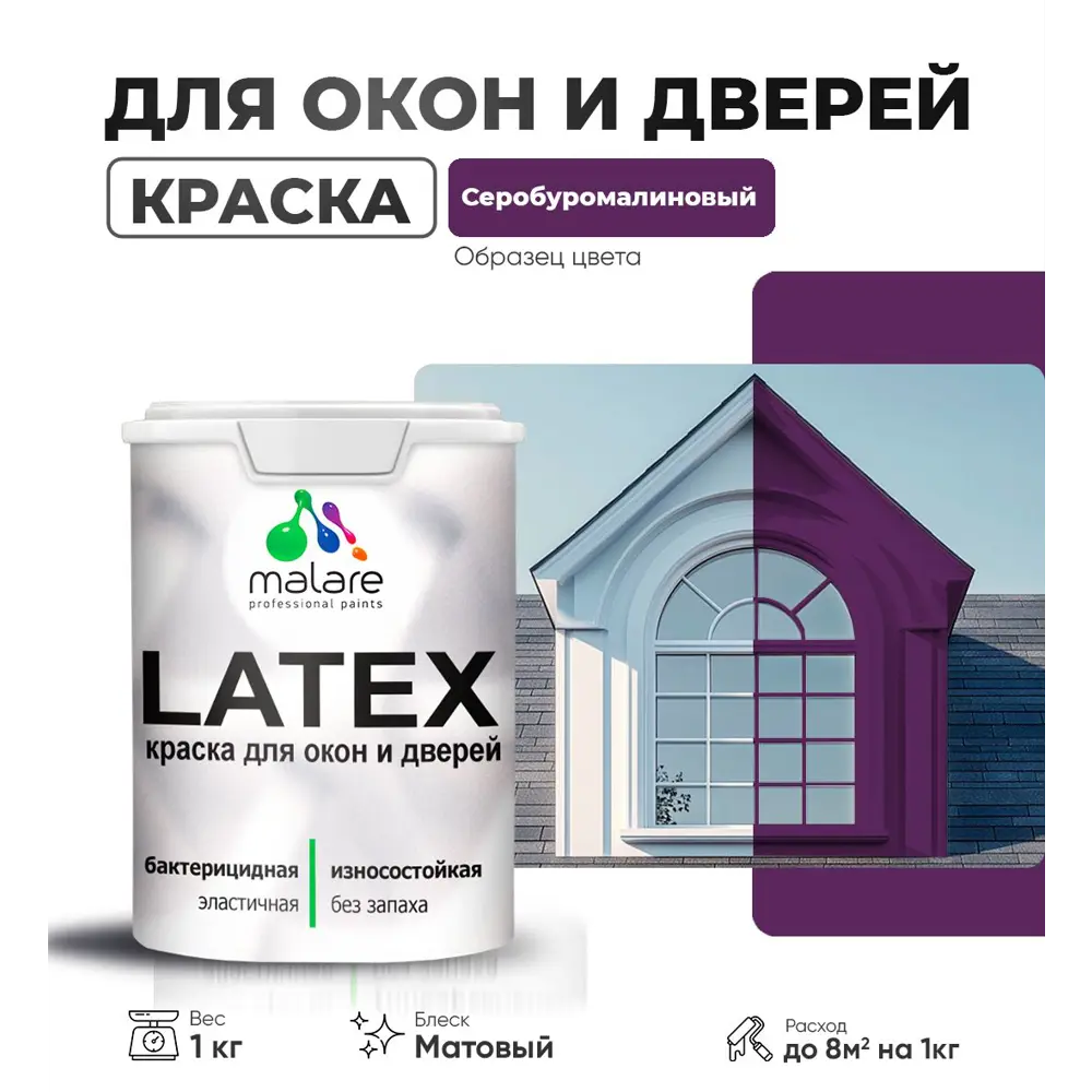 Фото Краска для деревянных окон и дверей Malare Latex антисептическая быстросохнущая без запаха матовая цвет серобуромалиновый 1 кг Фото Краска для деревянных окон и дверей Malare Latex антисептическая быстросохнущая без запаха матовая цвет серобуромалиновый 1 кг