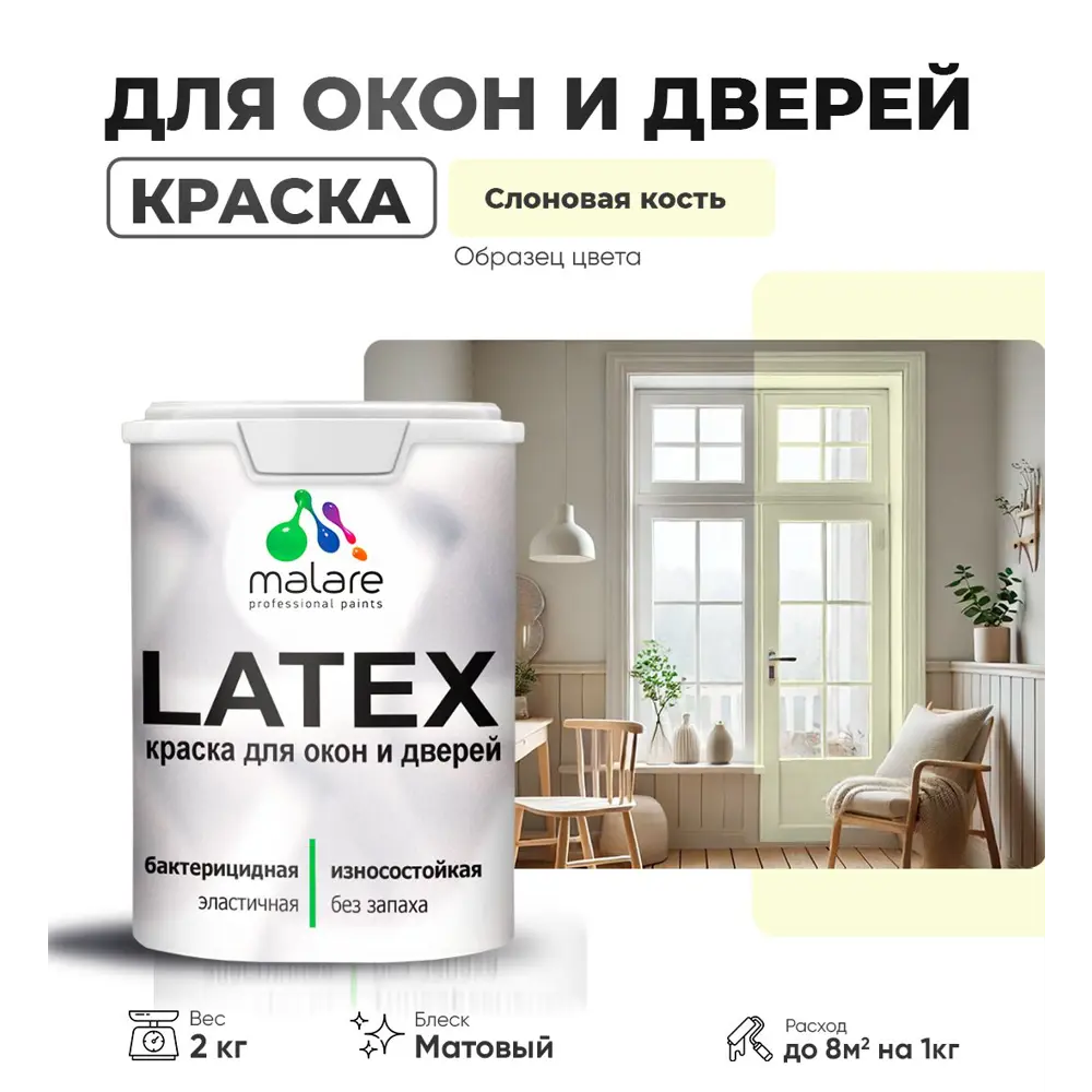 Фото Краска для деревянных окон и дверей Malare Latex антисептическая быстросохнущая без запаха матовая цвет слоновая кость 2 кг Фото Краска для деревянных окон и дверей Malare Latex антисептическая быстросохнущая без запаха матовая цвет слоновая кость 2 кг