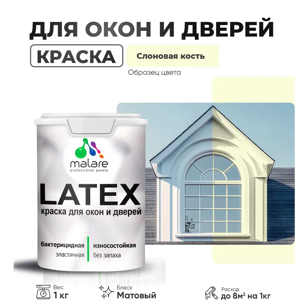 Фото Краска для деревянных окон и дверей Malare Latex антисептическая быстросохнущая без запаха матовая цвет слоновая кость 1 кг Фото Краска для деревянных окон и дверей Malare Latex антисептическая быстросохнущая без запаха матовая цвет слоновая кость 1 кг