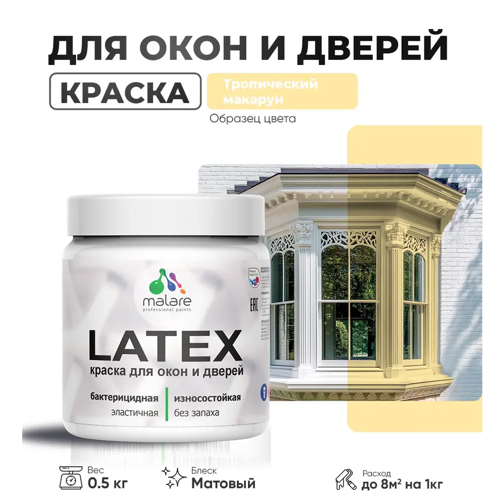 Фото Краска для деревянных окон и дверей Malare Latex L_Окна_двери_285 антисептическая быстросохнущая без запаха матовая цвет тропический макарун 0.5 кг Фото Краска для деревянных окон и дверей Malare Latex L_Окна_двери_285 антисептическая быстросохнущая без запаха матовая цвет тропический макарун 0.5 кг