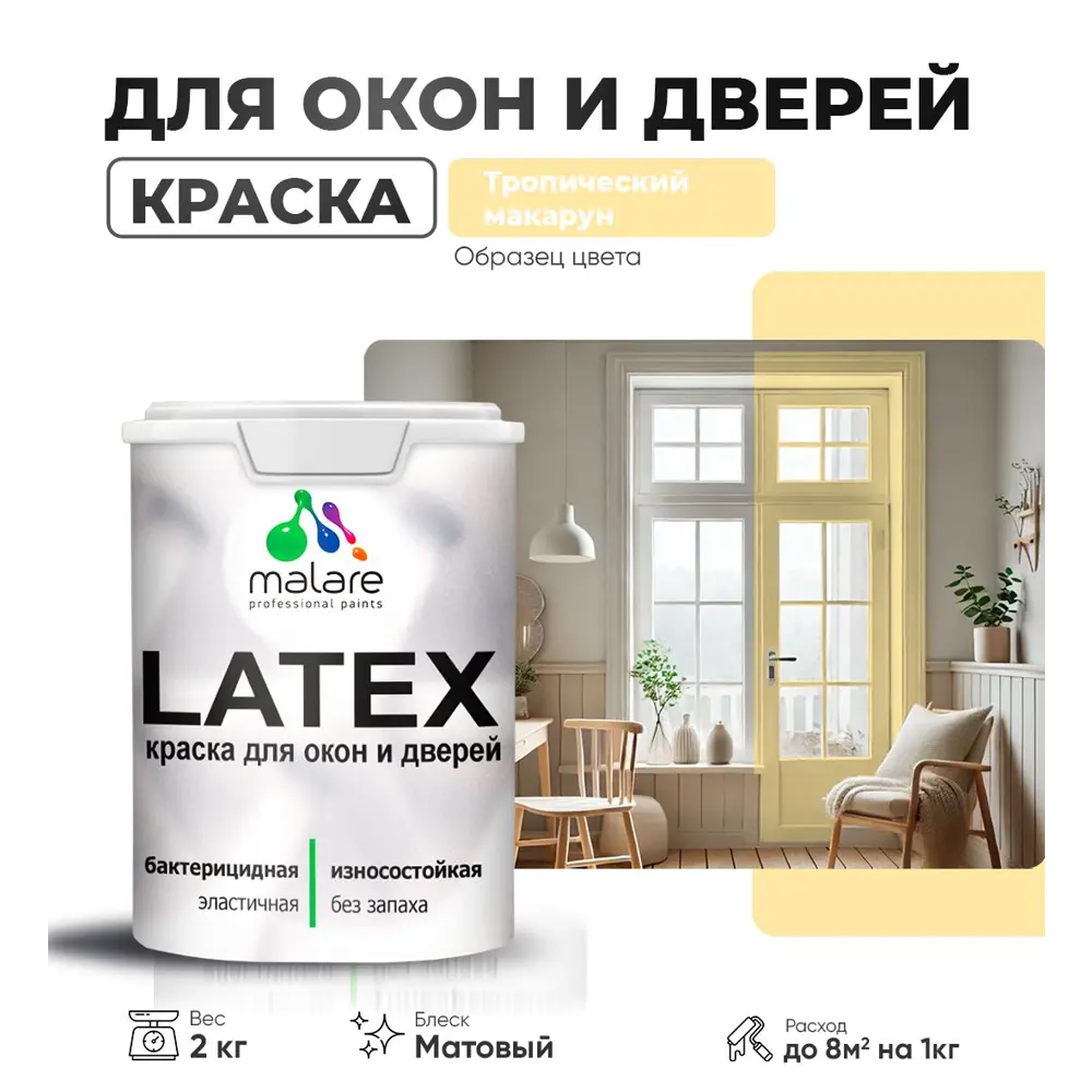 Фото Краска для деревянных окон и дверей Malare Latex антисептическая быстросохнущая без запаха матовая цвет тропический макарун 2 кг Фото Краска для деревянных окон и дверей Malare Latex антисептическая быстросохнущая без запаха матовая цвет тропический макарун 2 кг