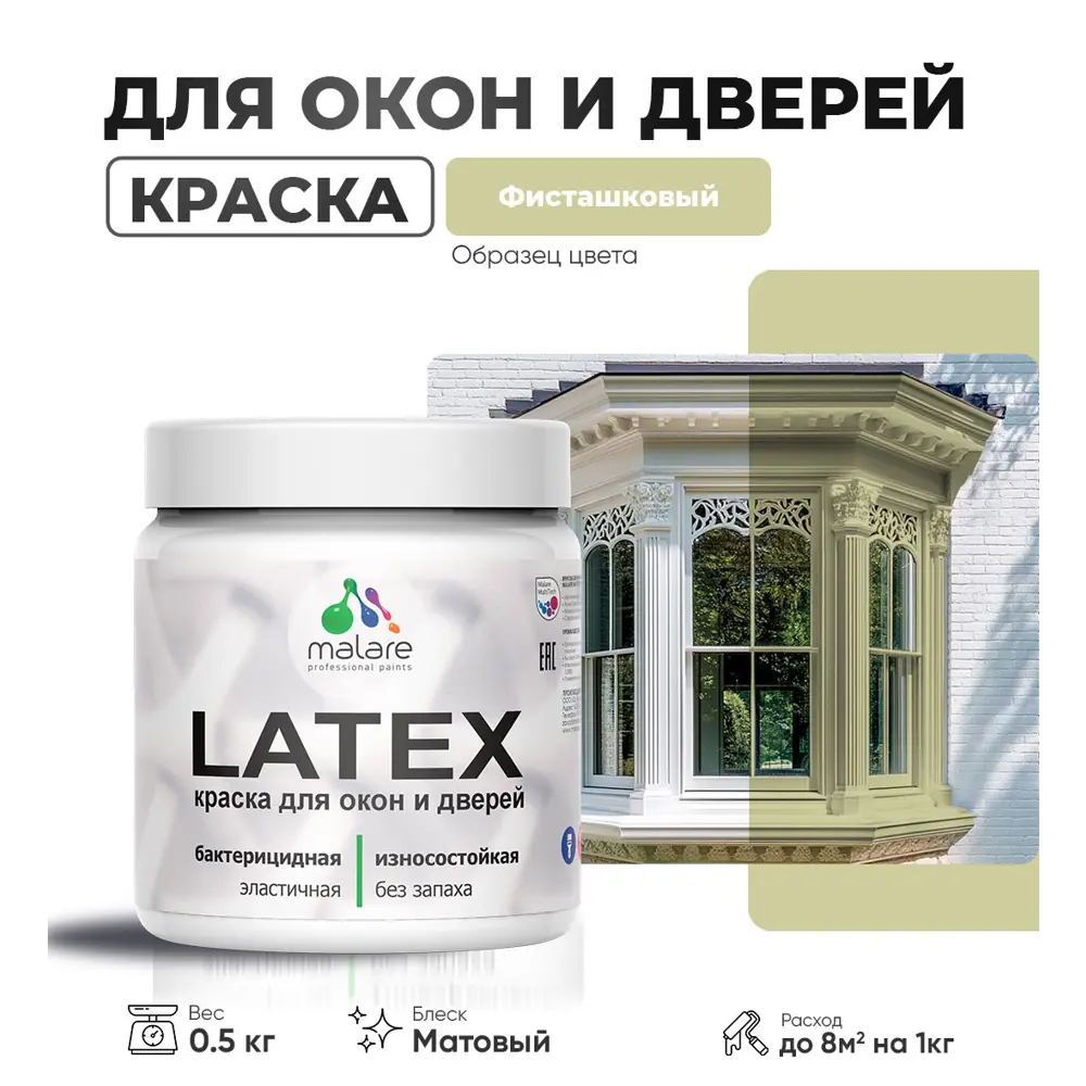 Фото Краска для деревянных окон и дверей Malare Latex L_Окна_двери_297 антисептическая быстросохнущая без запаха матовая цвет фисташковый 0.5 кг Фото Краска для деревянных окон и дверей Malare Latex L_Окна_двери_297 антисептическая быстросохнущая без запаха матовая цвет фисташковый 0.5 кг