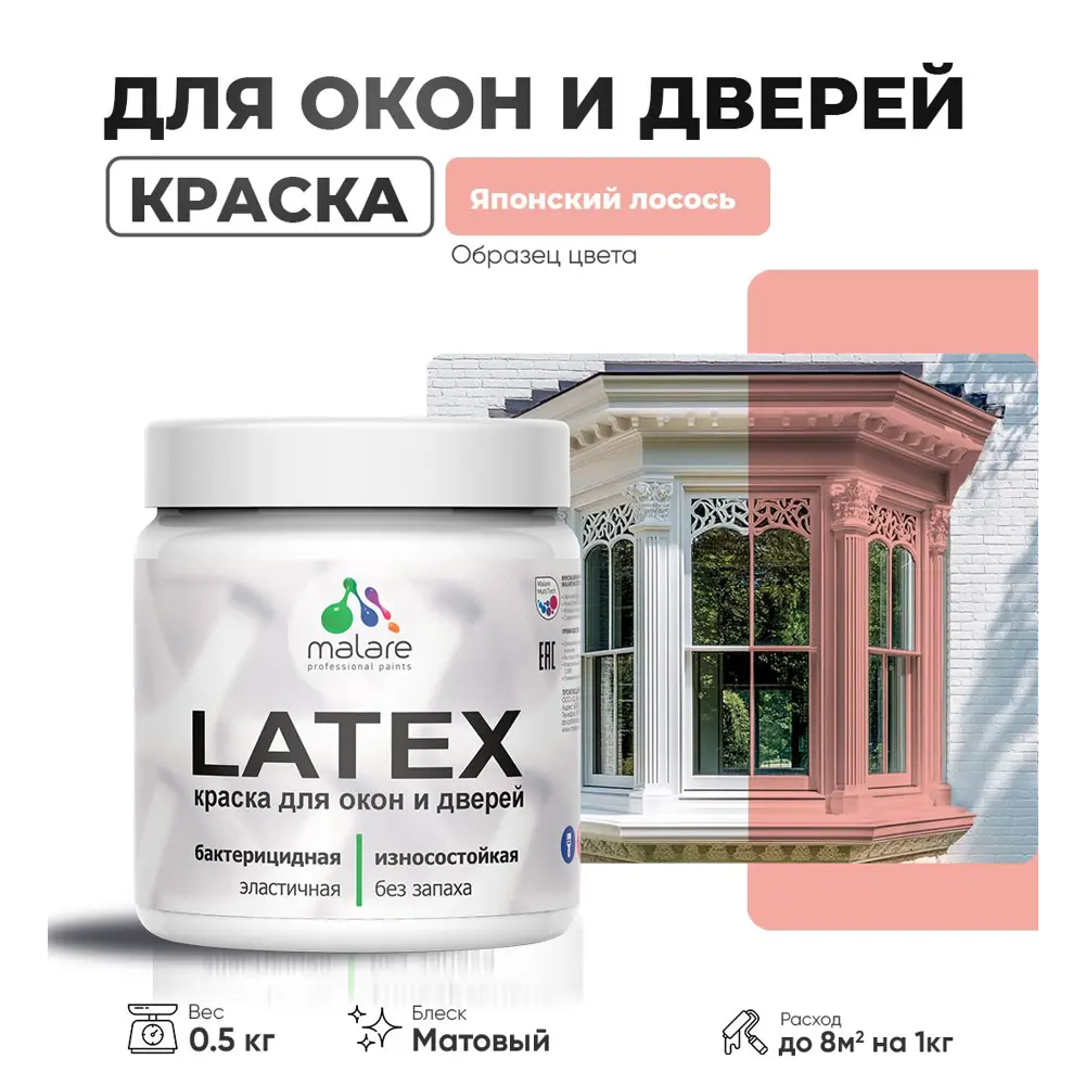 Фото Краска для деревянных окон и дверей Malare Latex L_Окна_двери_317 антисептическая быстросохнущая без запаха матовая цвет японский лосось 0.5 кг Фото Краска для деревянных окон и дверей Malare Latex L_Окна_двери_317 антисептическая быстросохнущая без запаха матовая цвет японский лосось 0.5 кг